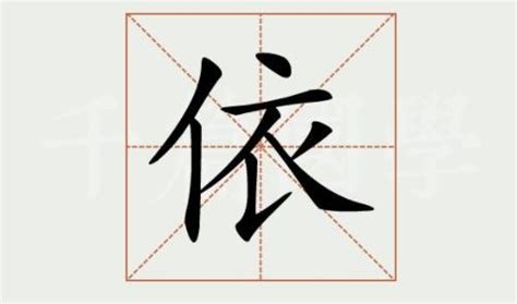 依五行|依字五行属什么